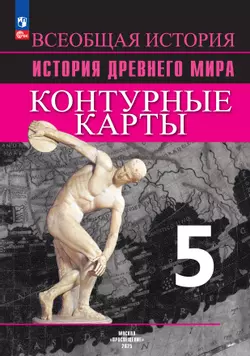 Всеобщая история. История Древнего мира. Контурные карты. 5 класс