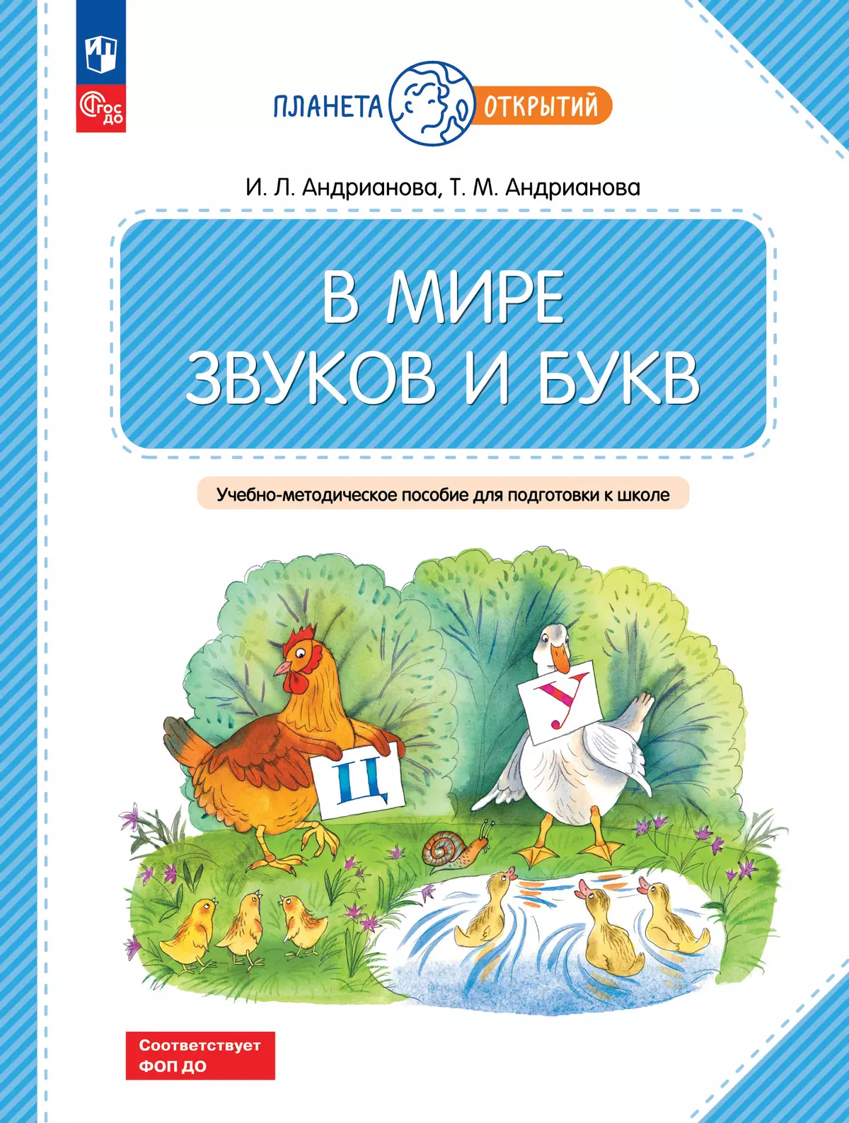 В мире звуков и букв. 5-7 лет