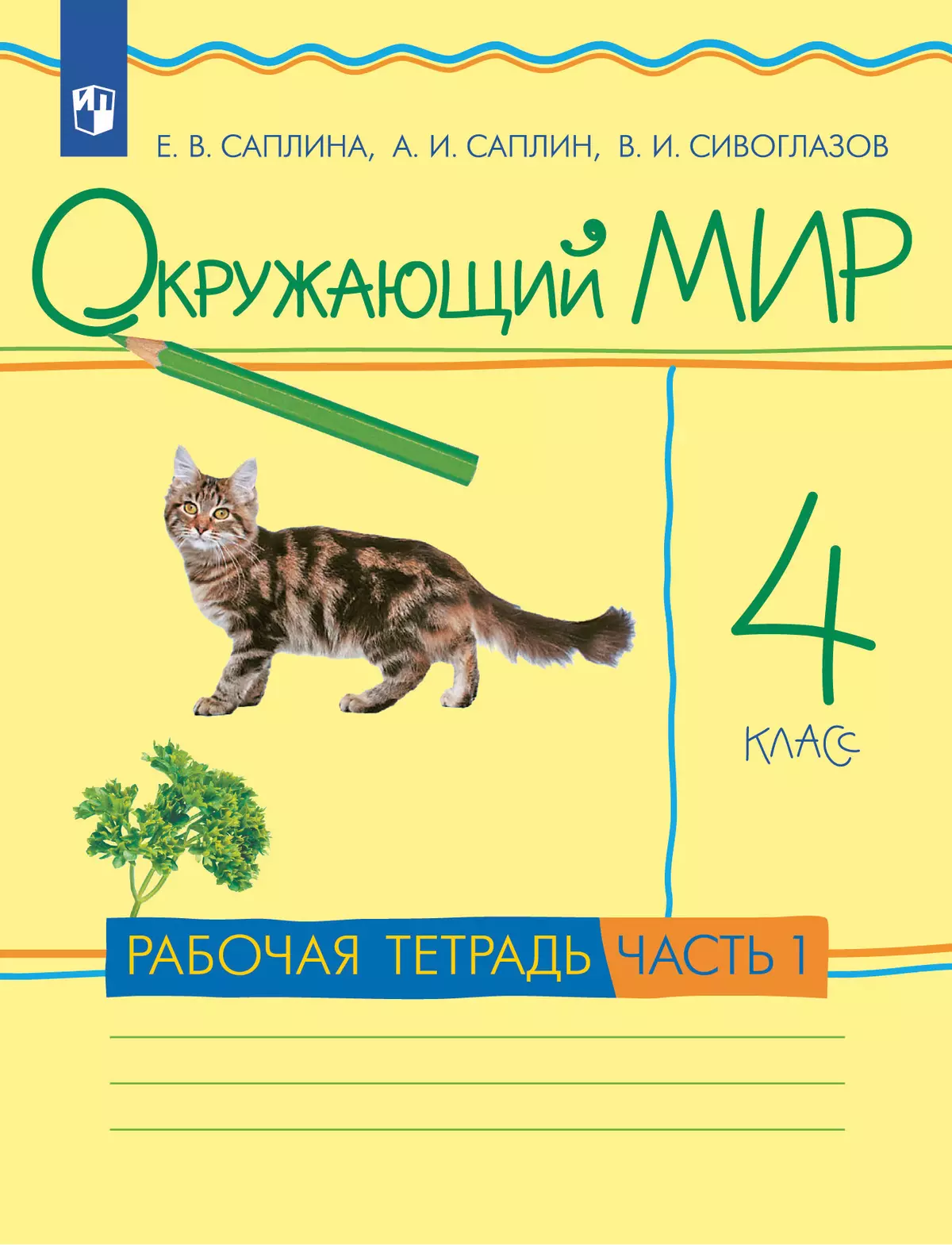 Окружающий мир. 4 класс. Рабочая тетрадь. В 2 частях. Часть 1 купить на  сайте группы компаний «Просвещение»