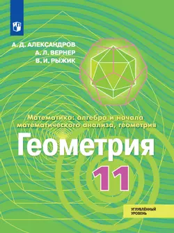 Геометрия. 11 класс. Углублённый уровень. Электронная форма учебника