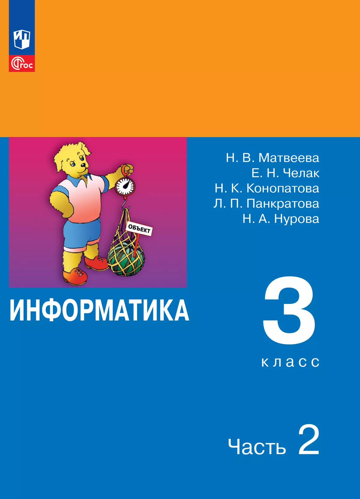 Информатика. 3 класс. Электронная форма учебника. В 2 ч. Часть 2 купить на  сайте группы компаний «Просвещение»