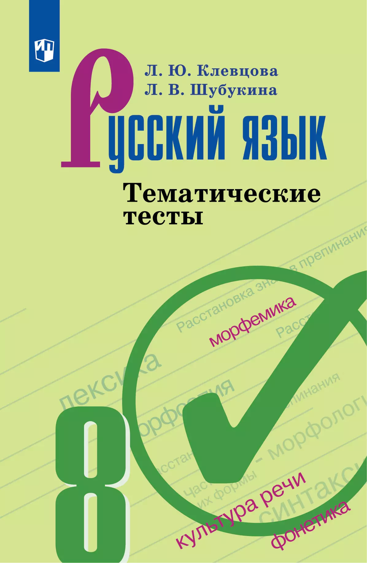 Русский язык. Тематические тесты. 8 класс купить на сайте группы компаний « Просвещение»