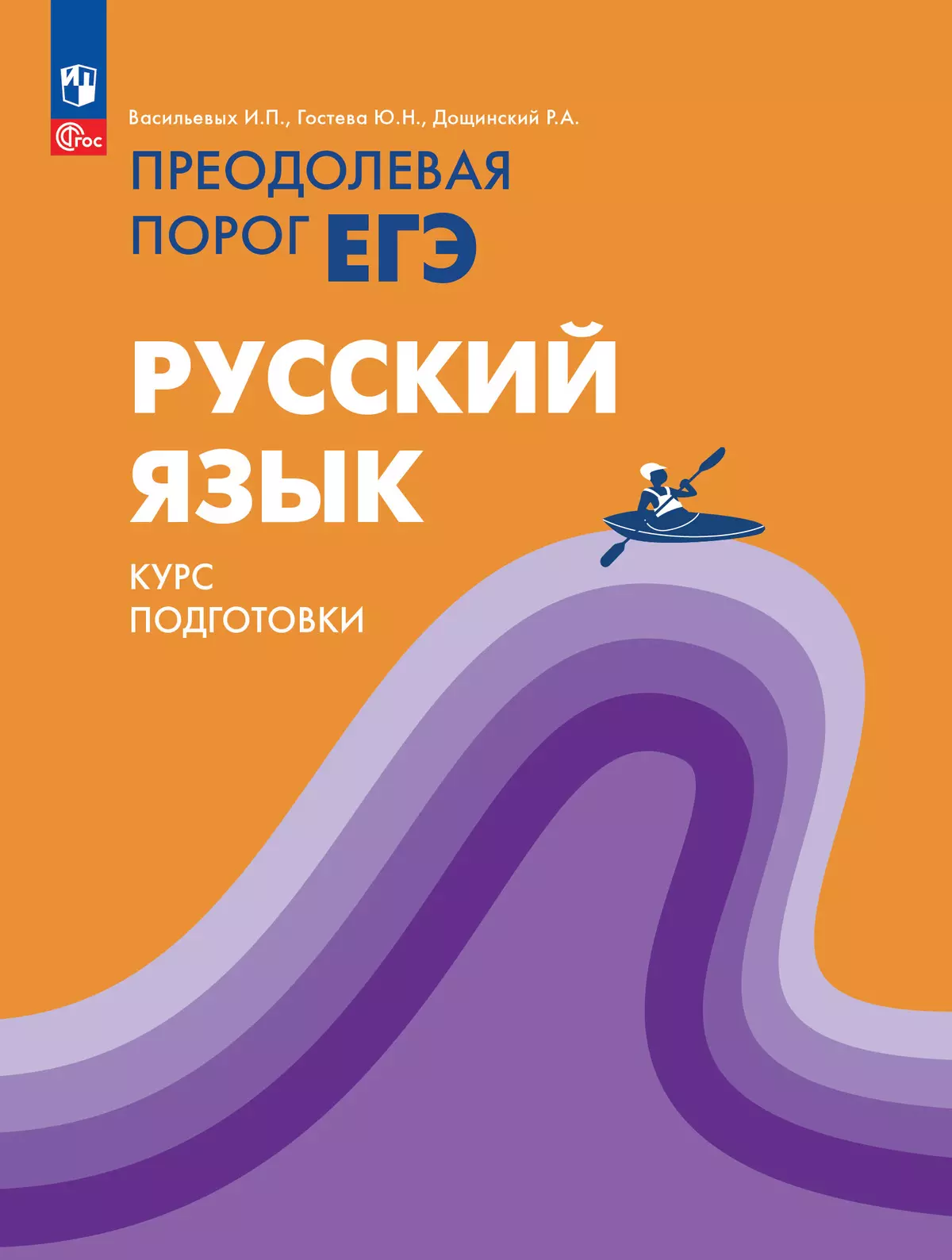 Русский язык. Преодолевая порог ЕГЭ купить на сайте группы компаний  «Просвещение»