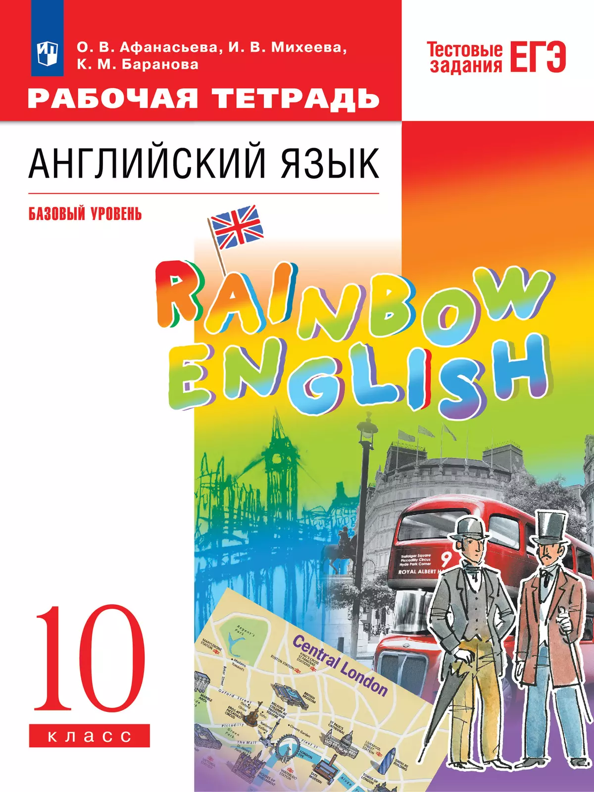 Английский язык. Рабочая тетрадь. 10 класс. Базовый уровень купить на сайте  группы компаний «Просвещение»