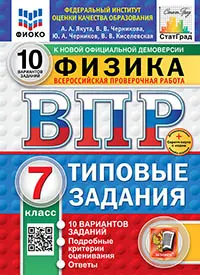 ВПР. ФИОКО. СТАТГРАД. Физика. 7 класс. 10 вариантов. Типовые задания. ФГОС новый + Sc.