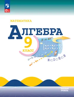 Математика. Алгебра. 9 класс. Базовый уровень. Учебник