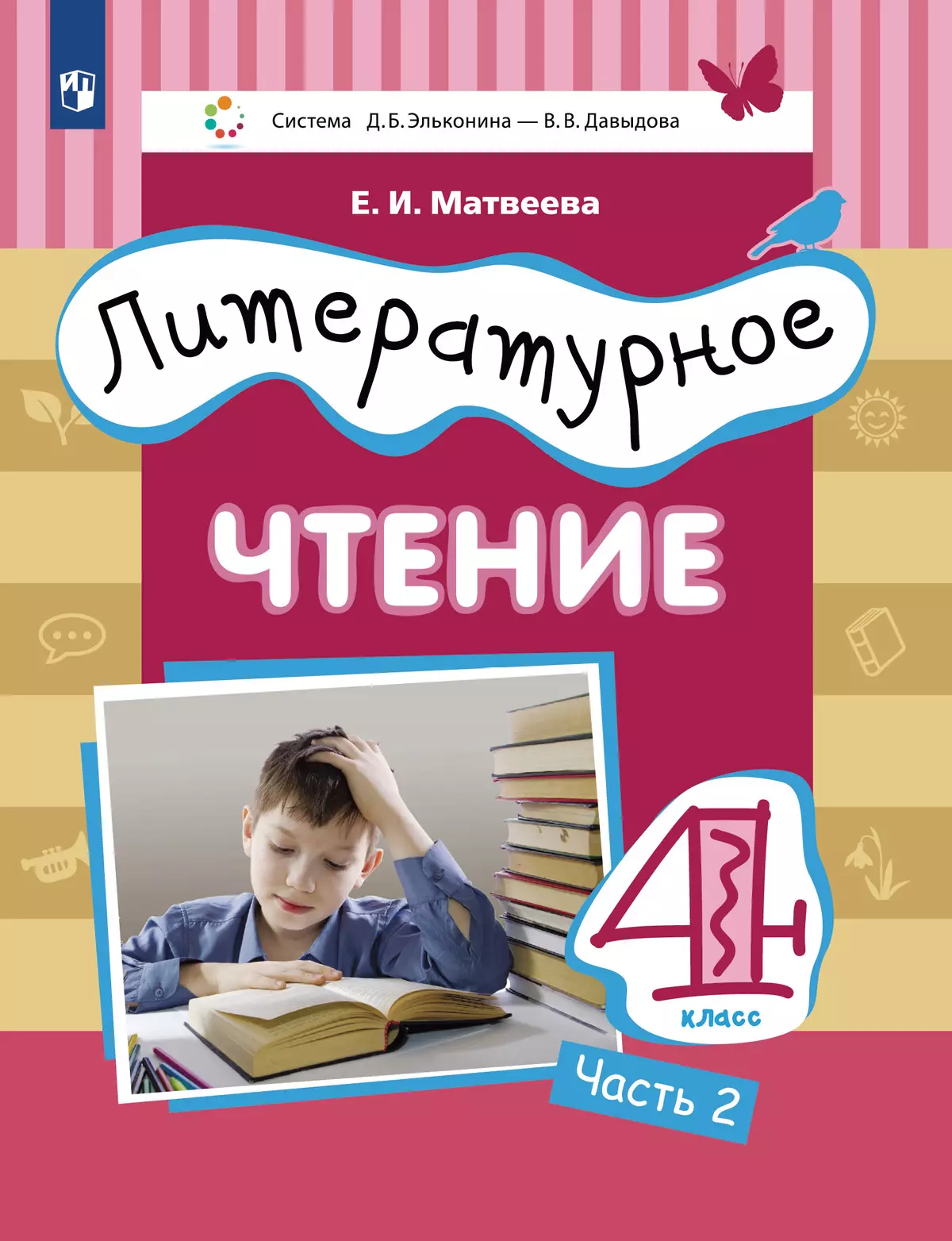 Литературное чтение. 4 класс. Учебник. В 3 ч. Часть 2 купить на сайте  группы компаний «Просвещение»