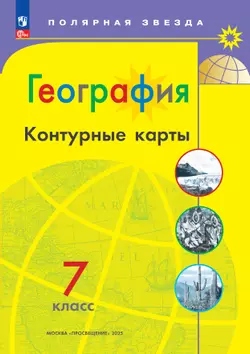 География. Контурные карты. 7 класс. (Полярная звезда)