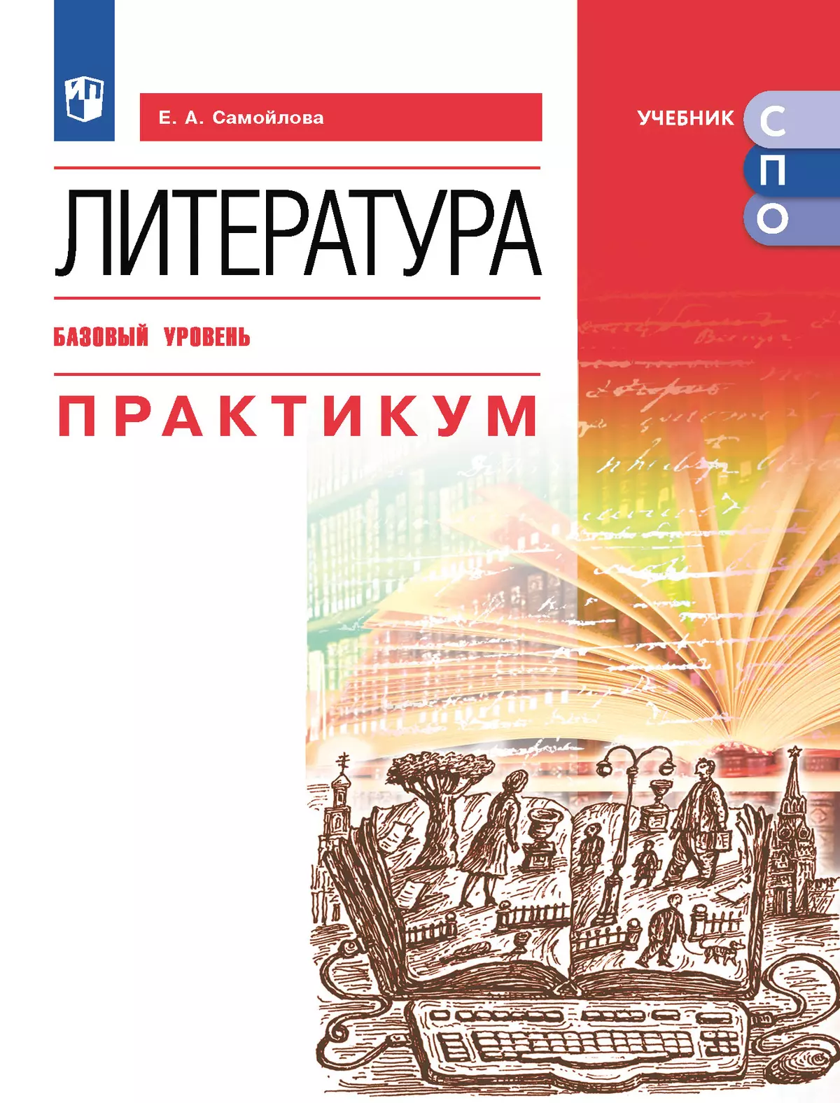 Литература. Базовый уровень. Практикум. Учебное пособие для СПО купить на  сайте группы компаний «Просвещение»