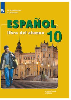 Испанский язык. 10 класс. Углублённый уровень. Электронная форма учебника.