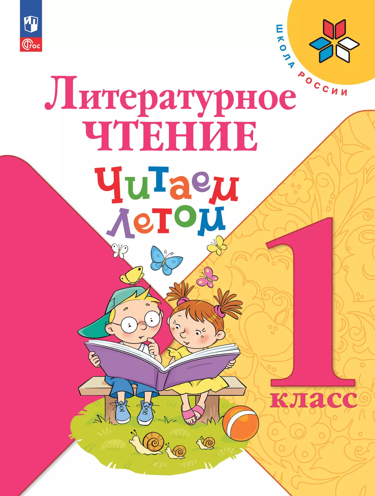 Литературное чтение. Читаем летом. 1 класс купить на сайте группы компаний  «Просвещение»