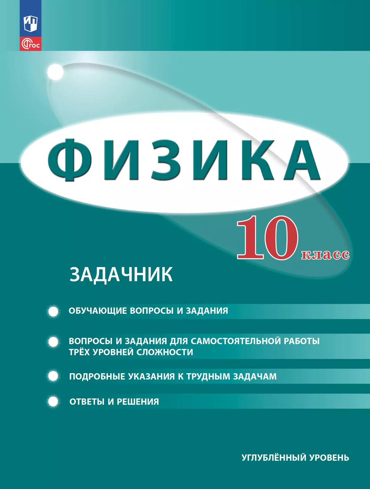 Физика. 10 класс. Углублённый уровень. Задачник купить на сайте группы  компаний «Просвещение»