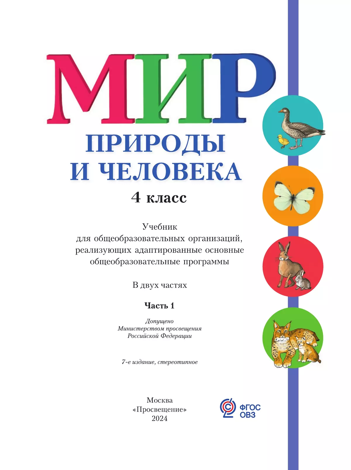 Мир природы и человека. 4 класс. Учебник. В 2 ч. Часть 1 (для обучающихся с интеллектуальными нарушениями) 5