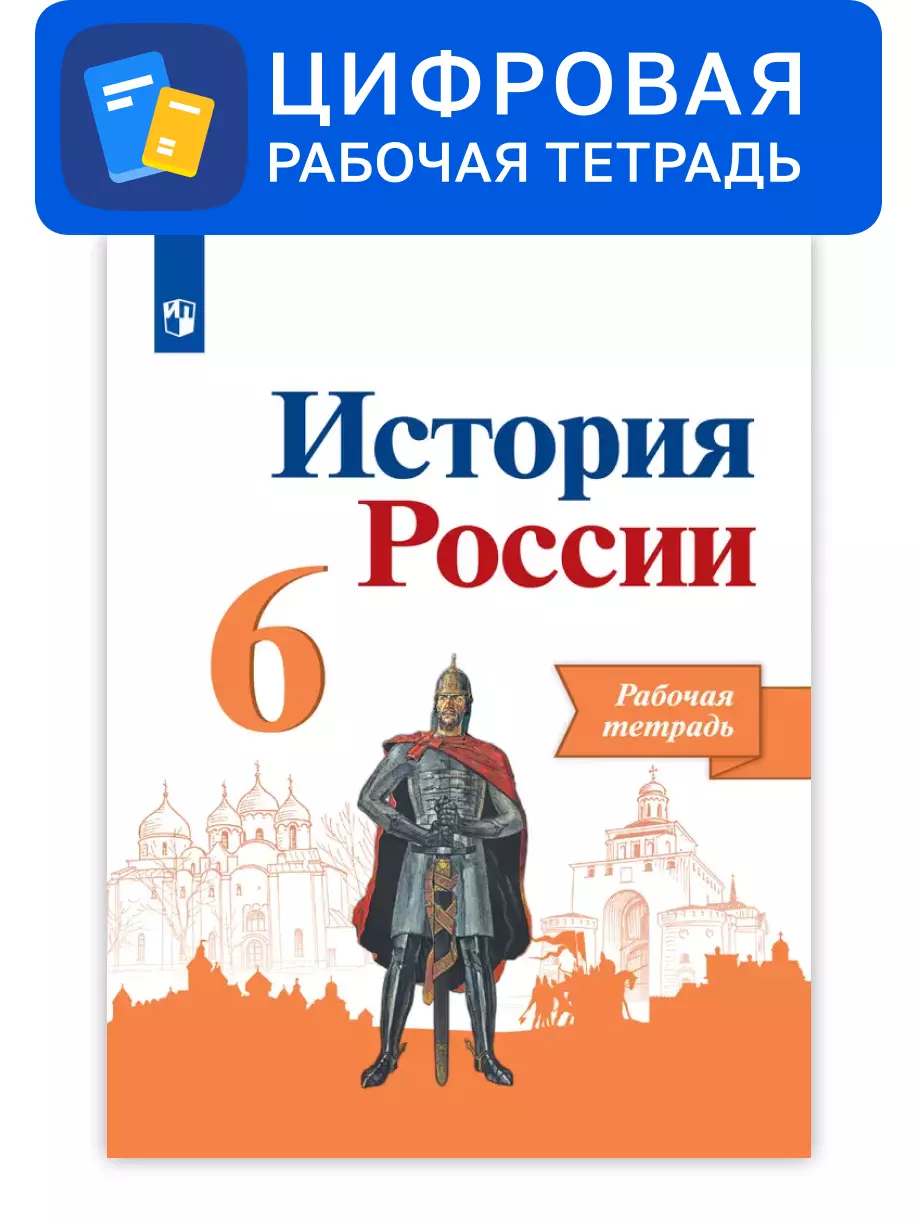 История России 6 Класс Купить