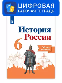 История России. 6 класс. УМК Под ред. Торкунова А. В. Цифровая рабочая тетрадь