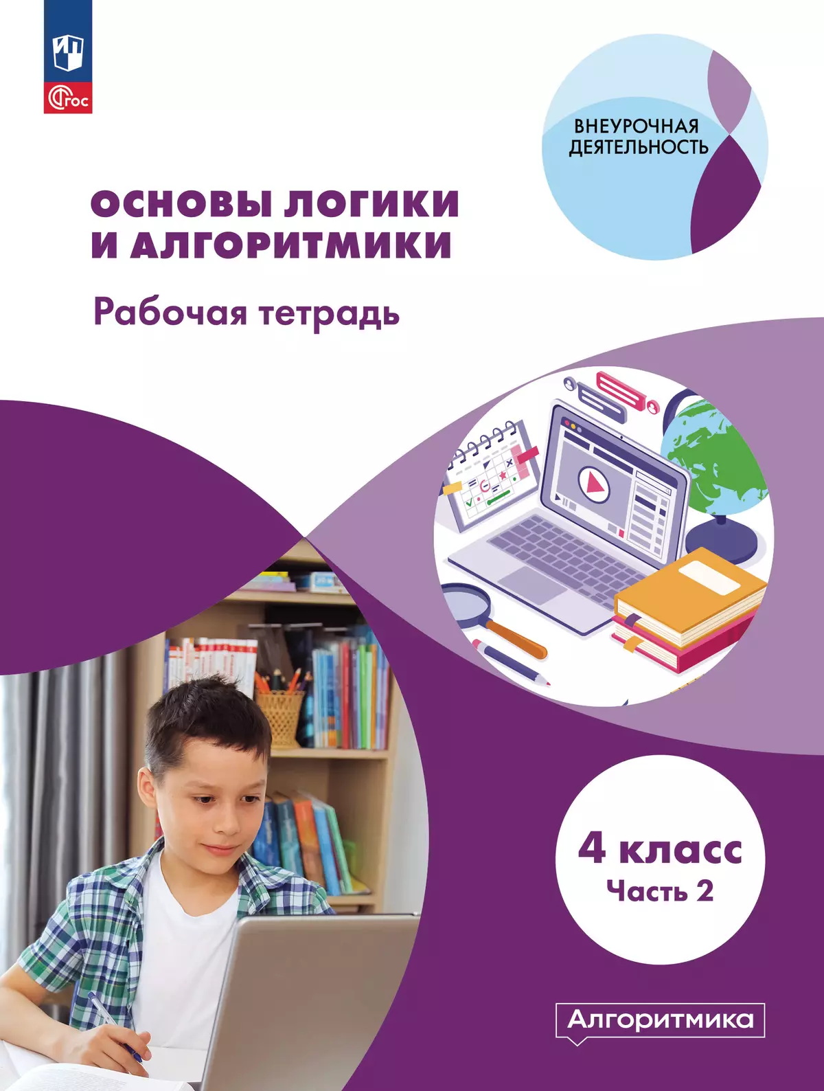 Основы логики и алгоритмики. Рабочая тетрадь. 4 класс. В двух частях. Часть  2 купить на сайте группы компаний «Просвещение»