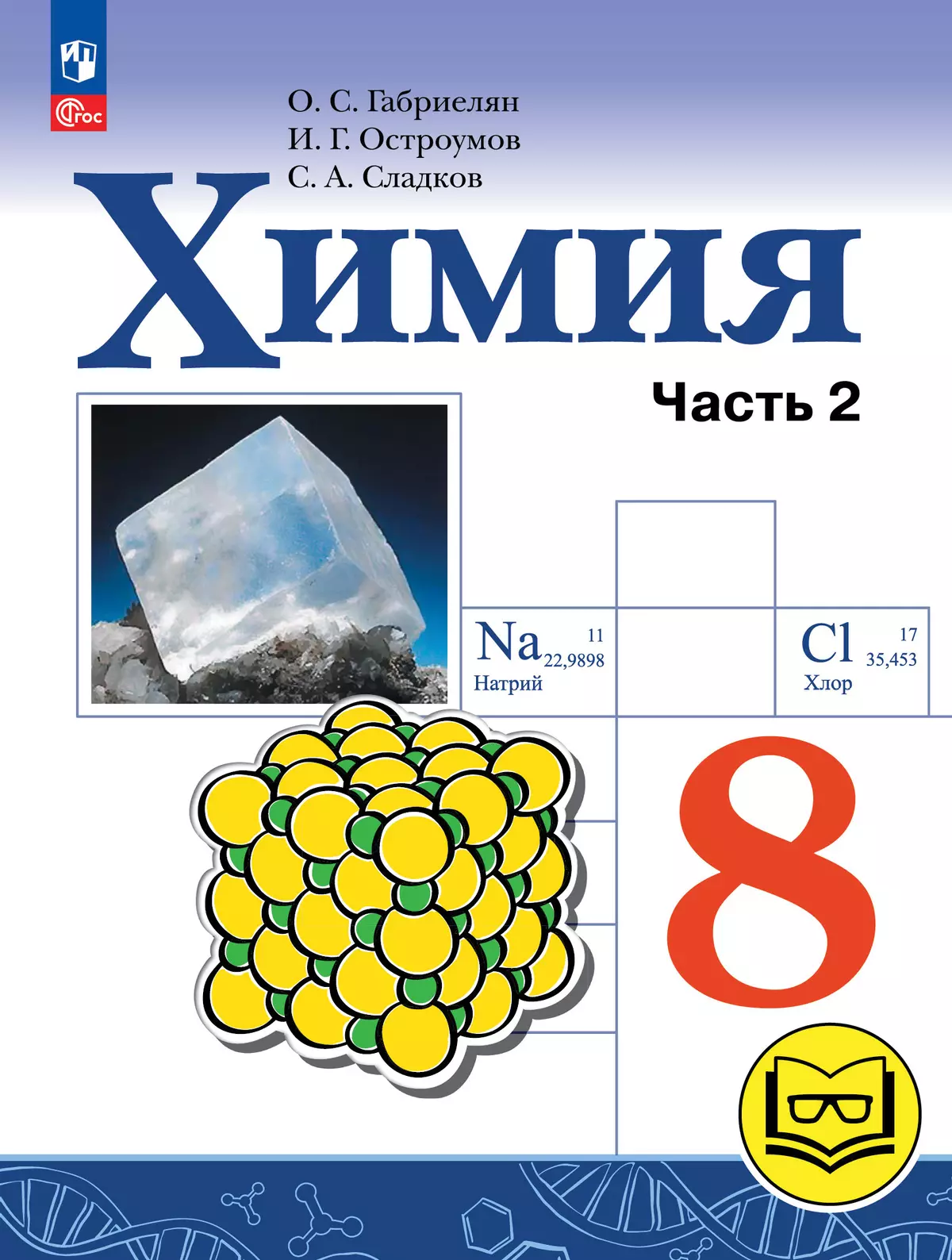 Химия. 8 класс. Базовый уровень. Учебное пособие. В 2 ч. Часть 2 (для  слабовидящих обучающихся) купить на сайте группы компаний «Просвещение»