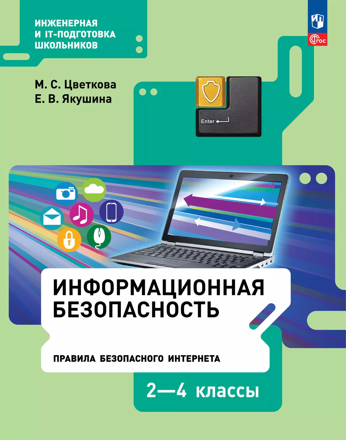 Информационная безопасность. Правила безопасного Интернета. 2–4 класс. Учебник 1