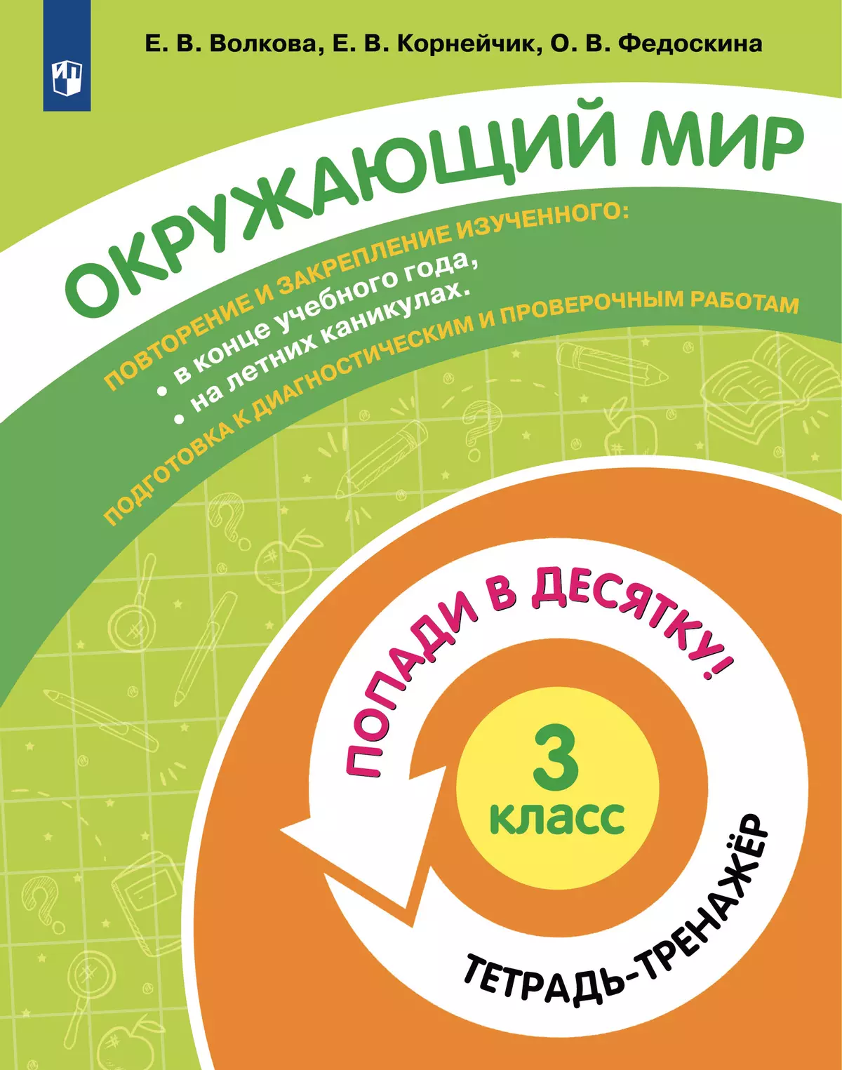 Попади в 10! Окружающий мир. 3 класс. Тетрадь-тренажер купить на сайте  группы компаний «Просвещение»