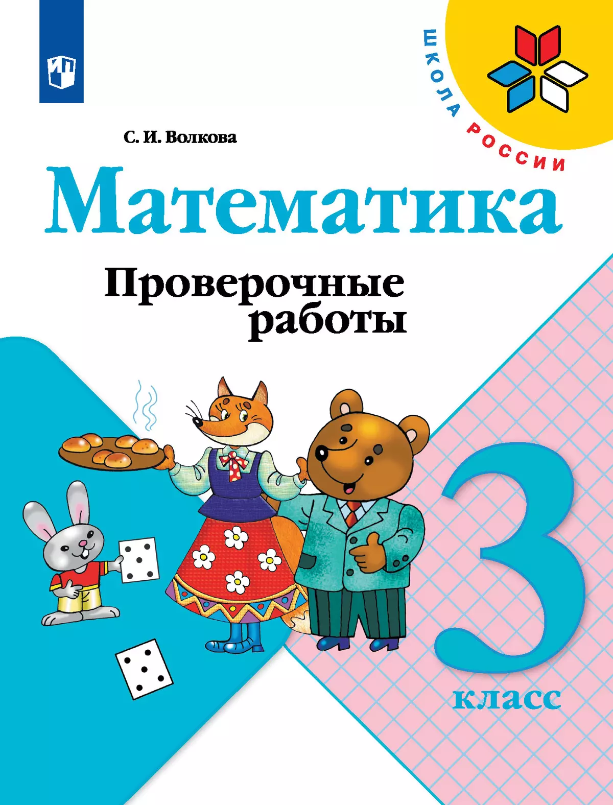 Математика. Проверочные работы. 3 класс купить на сайте группы компаний  «Просвещение»