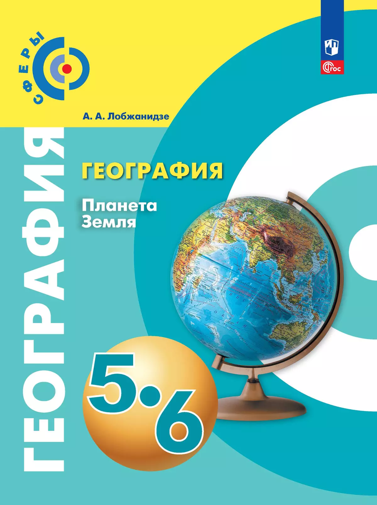 География. Планета Земля. 5-6 класс. Учебное пособие купить на сайте группы  компаний «Просвещение»