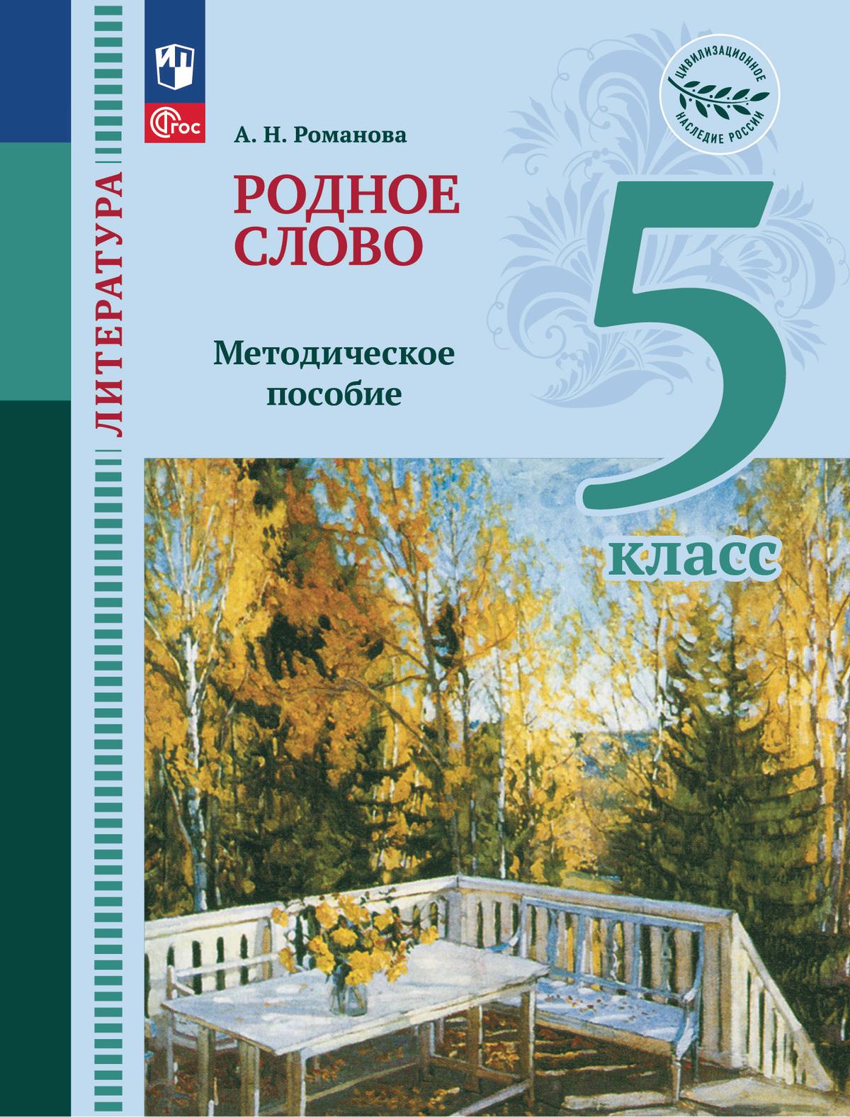 Литература. Родное слово. 5 класс. Методические рекомендации к учебнику  Лебедева Ю. В и др. купить на сайте группы компаний «Просвещение»