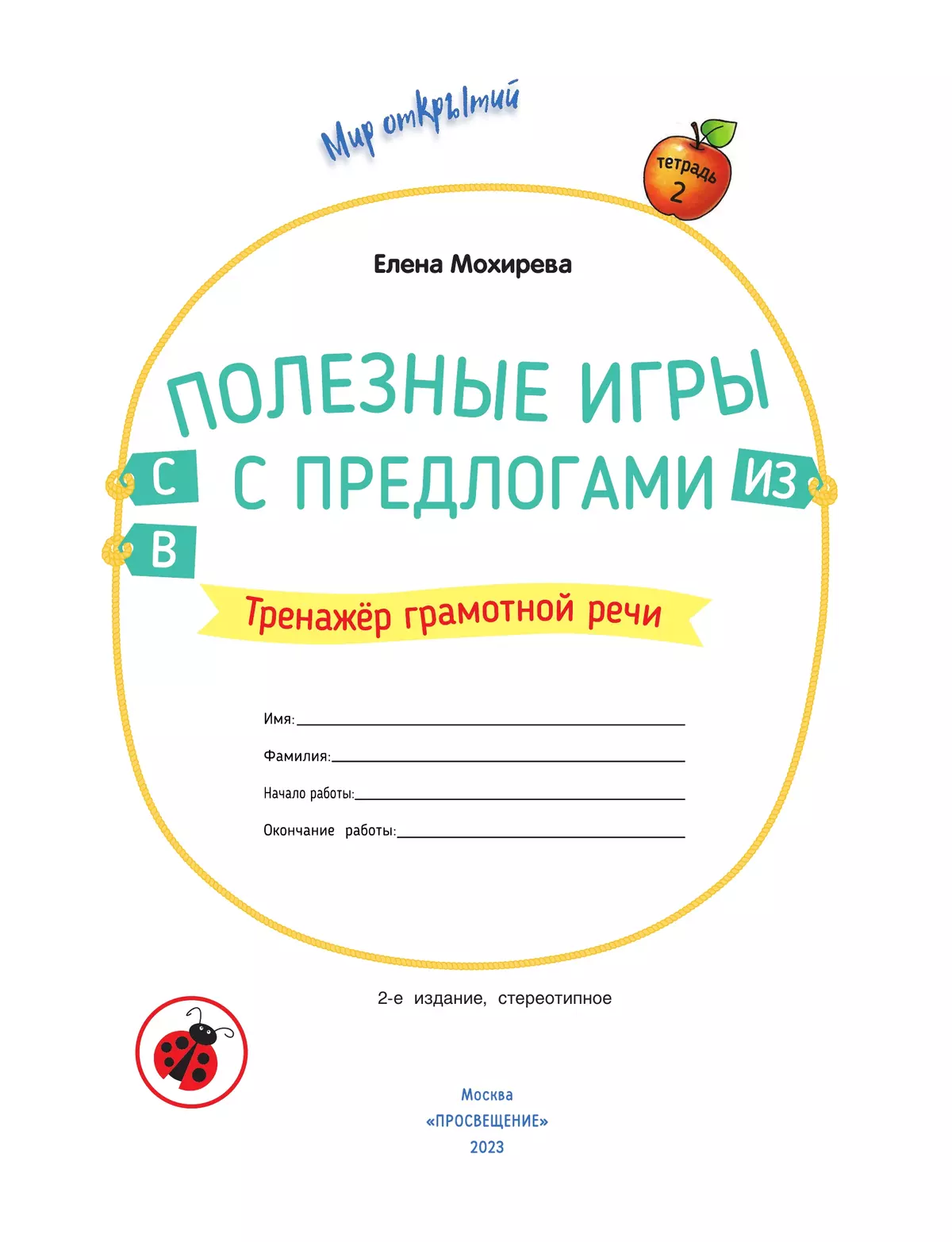 Преодоление трудностей в овладении предложными конструкциями детьми с общим недоразвитием речи