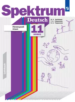 Немецкий язык. 11 класс. Базовый и углублённый уровни. Электронная форма учебника.