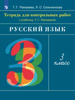 Русский язык. 3 класс. Тетрадь для контрольных работ