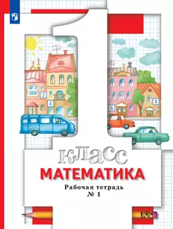 Математика. 1 класс. Рабочая тетрадь. В 3 частях. Часть 1