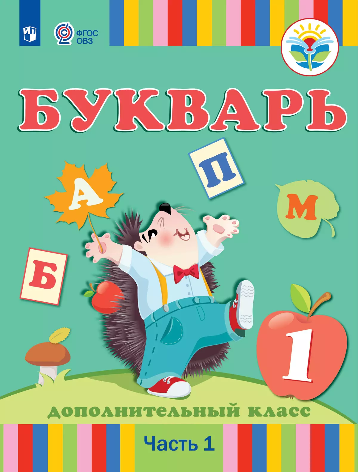 Купить Азбуку 1 Класс 1 Часть