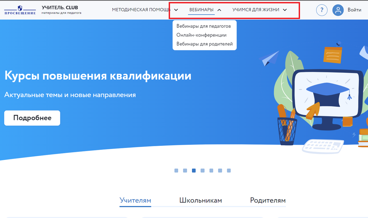 Вебинары, курсы, конференции — Группа компаний «Просвещение»