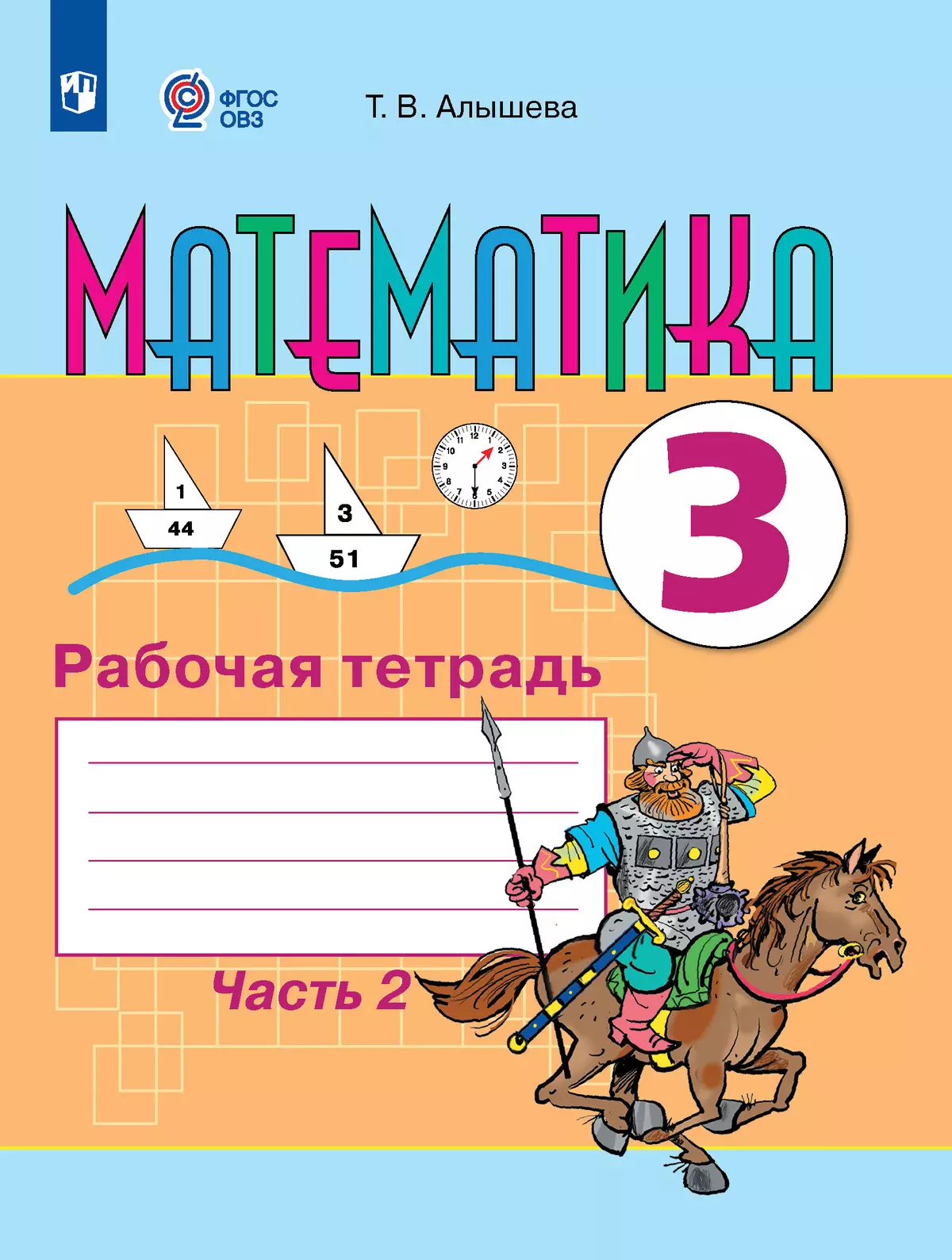 Математика. 3 класс. Рабочая тетрадь. 3 класс В 2 частях. Часть 2 (для  обучающихся с интеллектуальными нарушениями) купить на сайте группы  компаний «Просвещение»