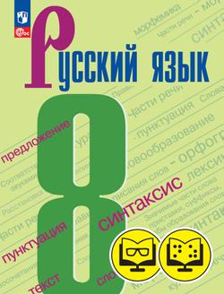 Русский язык. 8 класс (для обучающихся с нарушением зрения)