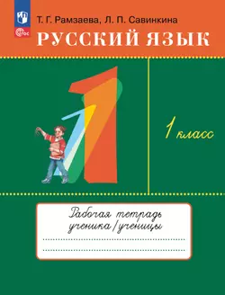 Русский язык. 1 класс. Рабочая тетрадь