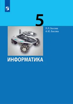 Информатика. 5 класс. Электронная форма учебника