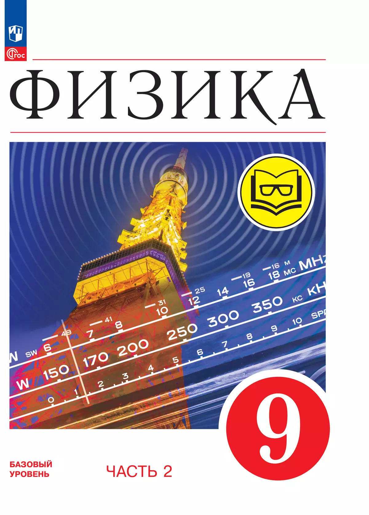 Физика. 9 класс. Учебное пособие. В 4 ч. Часть 2 (для слабовидящих  учащихся) купить на сайте группы компаний «Просвещение»