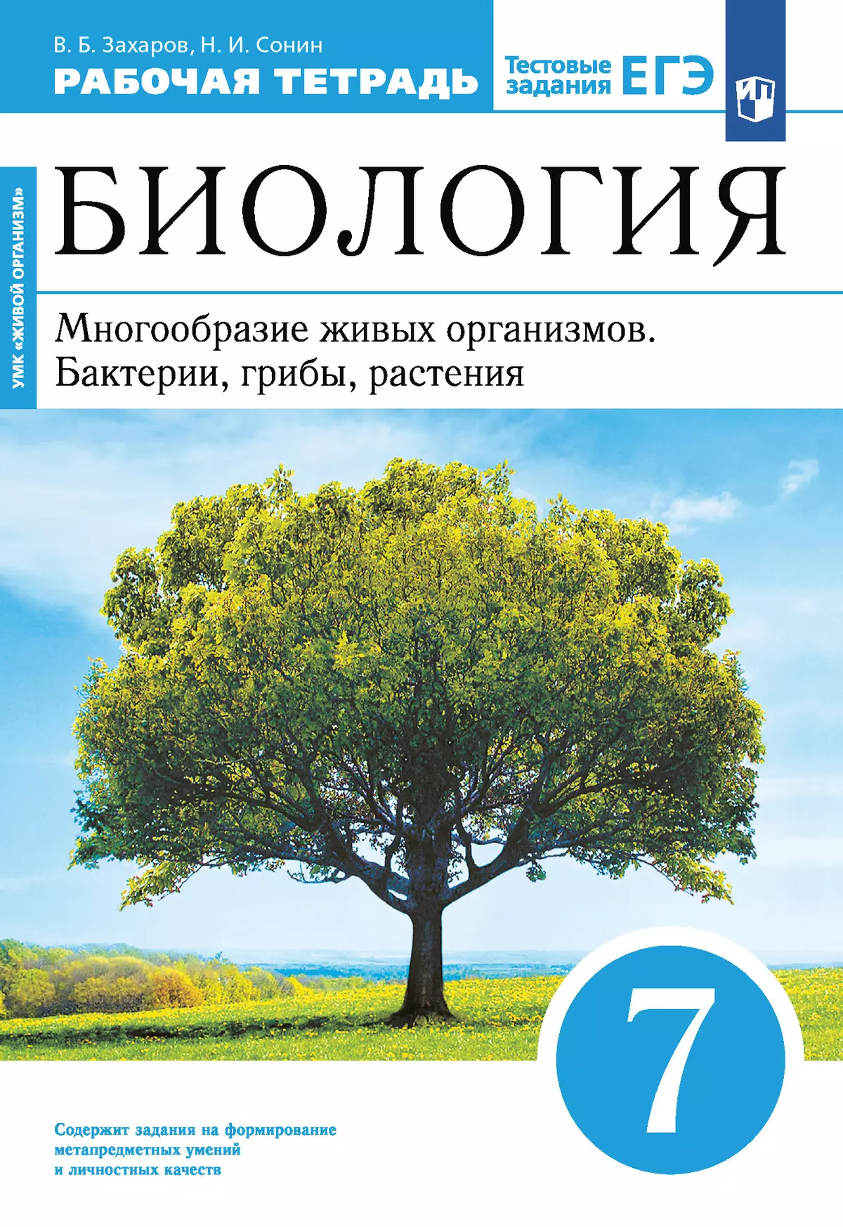 Биология. 7 класс. Многообразие живых организмов. Бактерии, грибы, растения. Рабочая тетрадь с тестовыми заданиями ЕГЭ 1