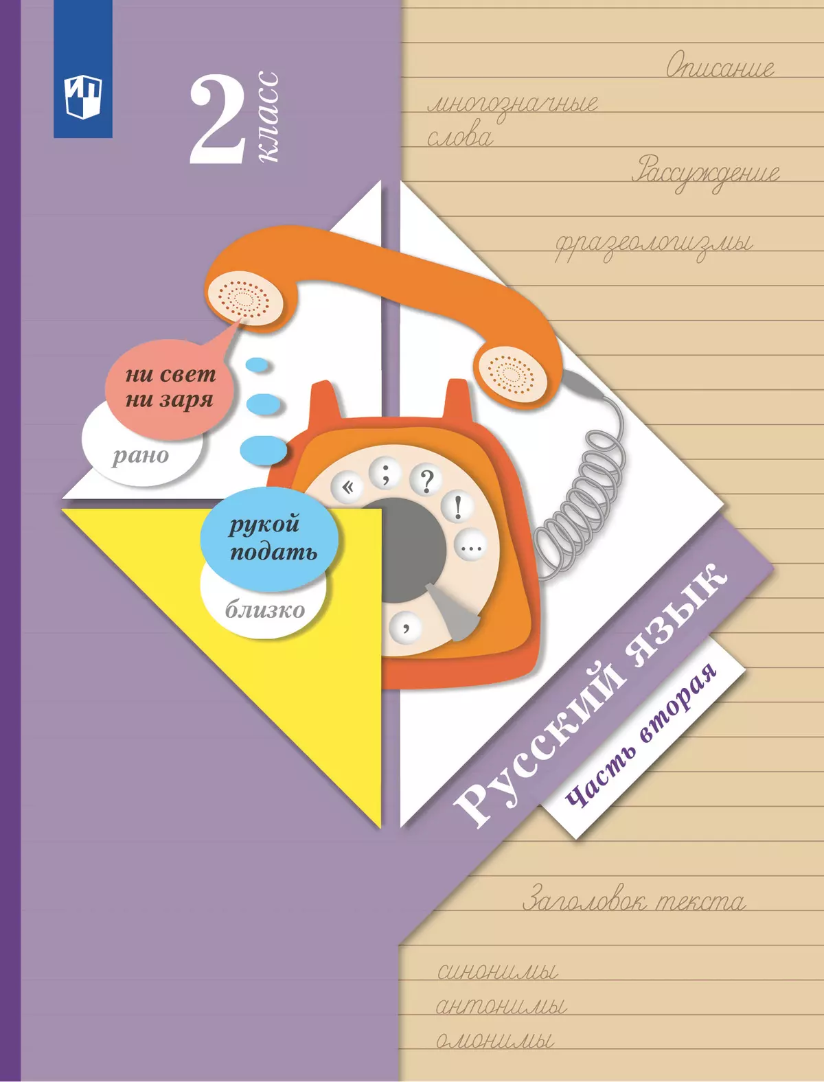 Русский язык. 2 класс. Электронная форма учебника. В 2 ч. Часть 2 купить на  сайте группы компаний «Просвещение»