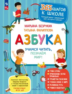 Азбука. Учимся читать, познаем мир!