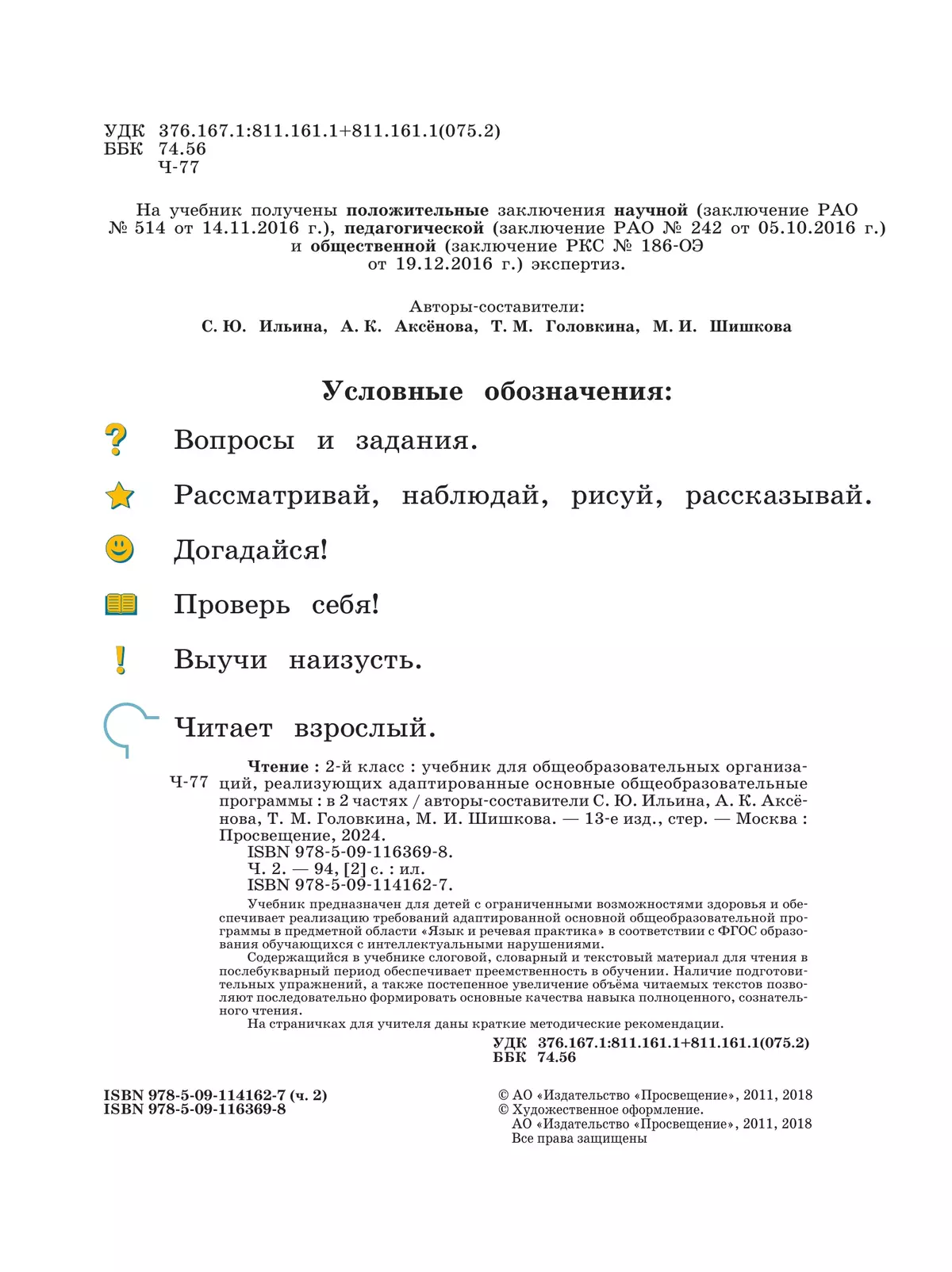 Чтение. 2 класс. Учебник. В 2 ч. Часть 2 (для обучающихся с интеллектуальными нарушениями) 7