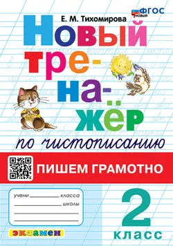 Новый тренажёр по чистописанию. Пишем грамотно. 2 класс. ФГОС новый.