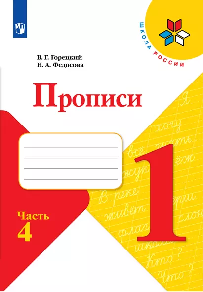 Прописи. 1 класс. В 4-х частях. Часть 4 1