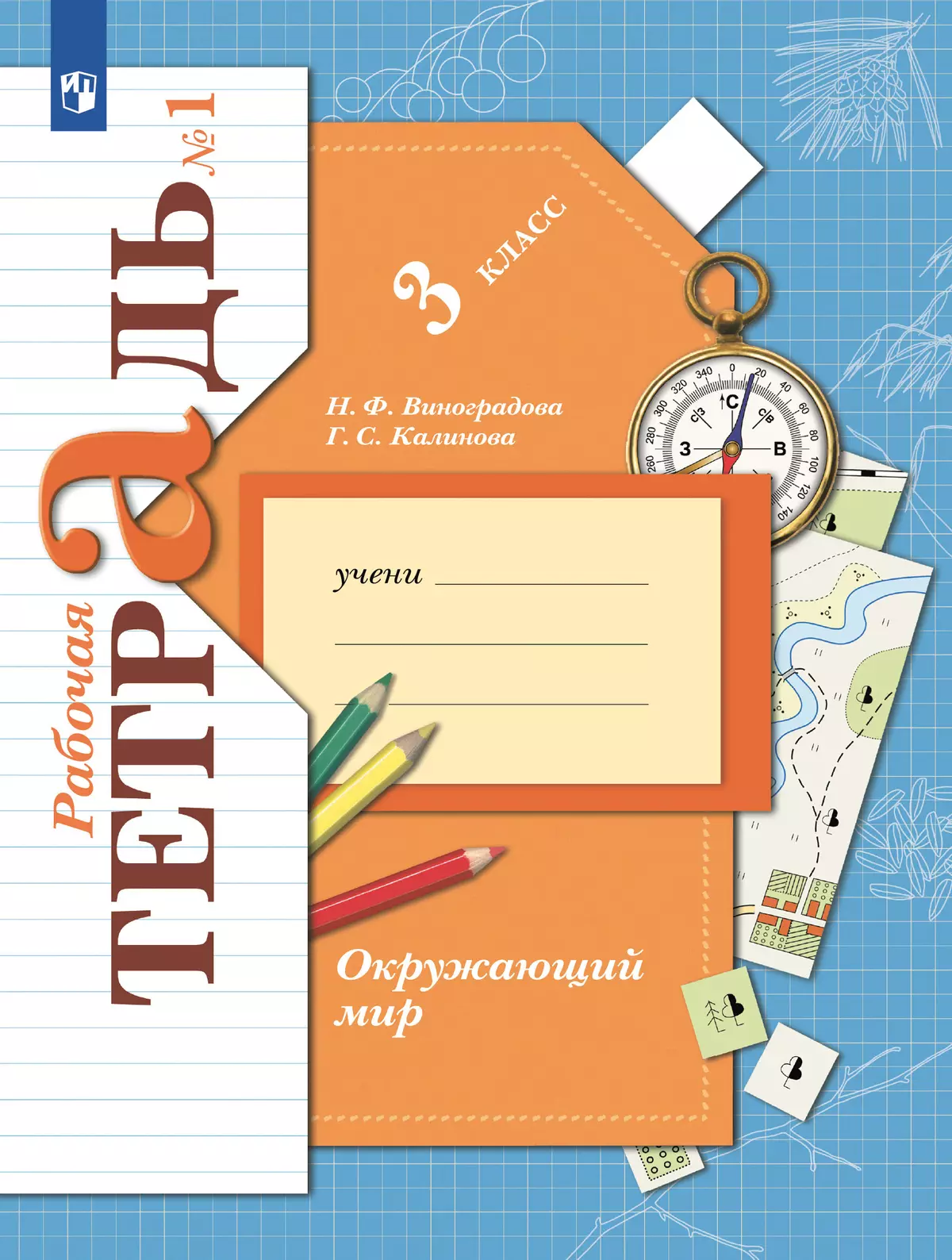 Окружающий мир. 3 класс. Рабочая тетрадь. В 2 частях. Часть 1 107-0146-02.jpg