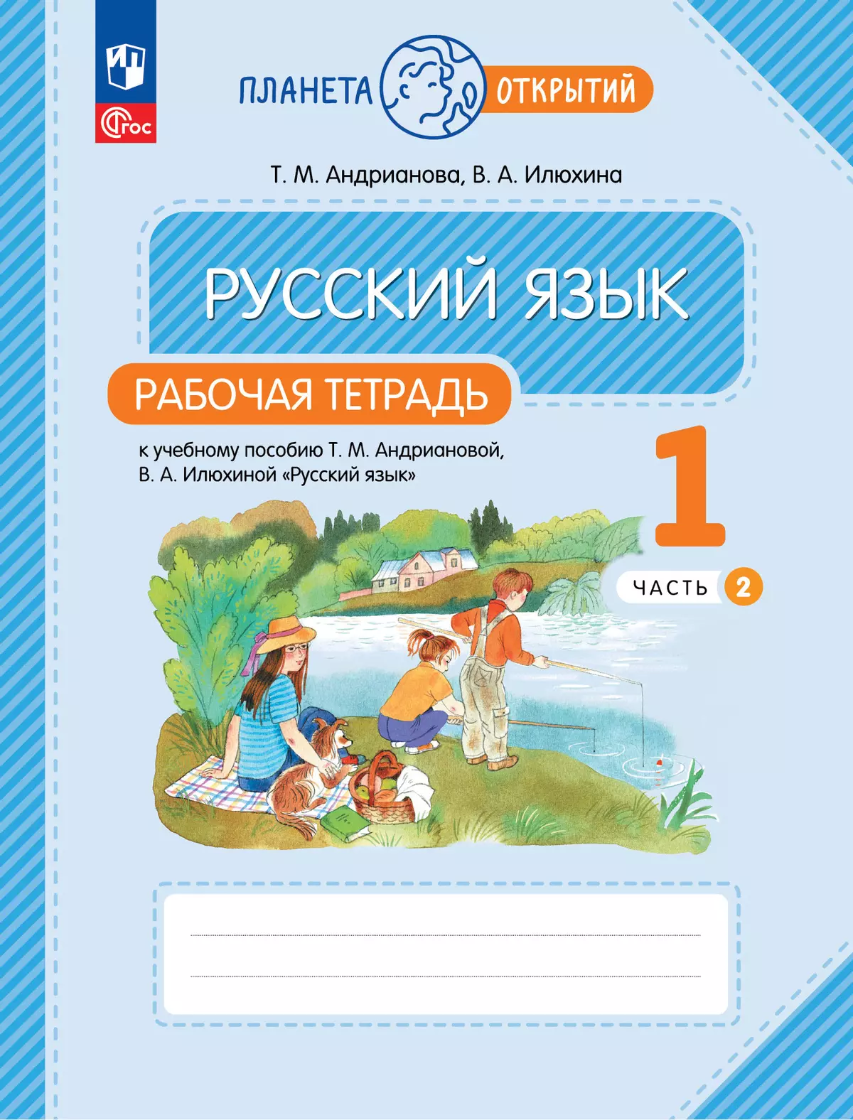 Русский язык. 1 класс. Рабочая тетрадь. В 2 частях. Часть 2 купить на сайте  группы компаний «Просвещение»