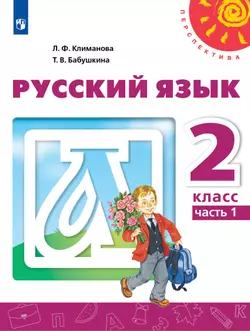 Русский язык. 2 класс. Учебник. В 2 ч. Часть 1