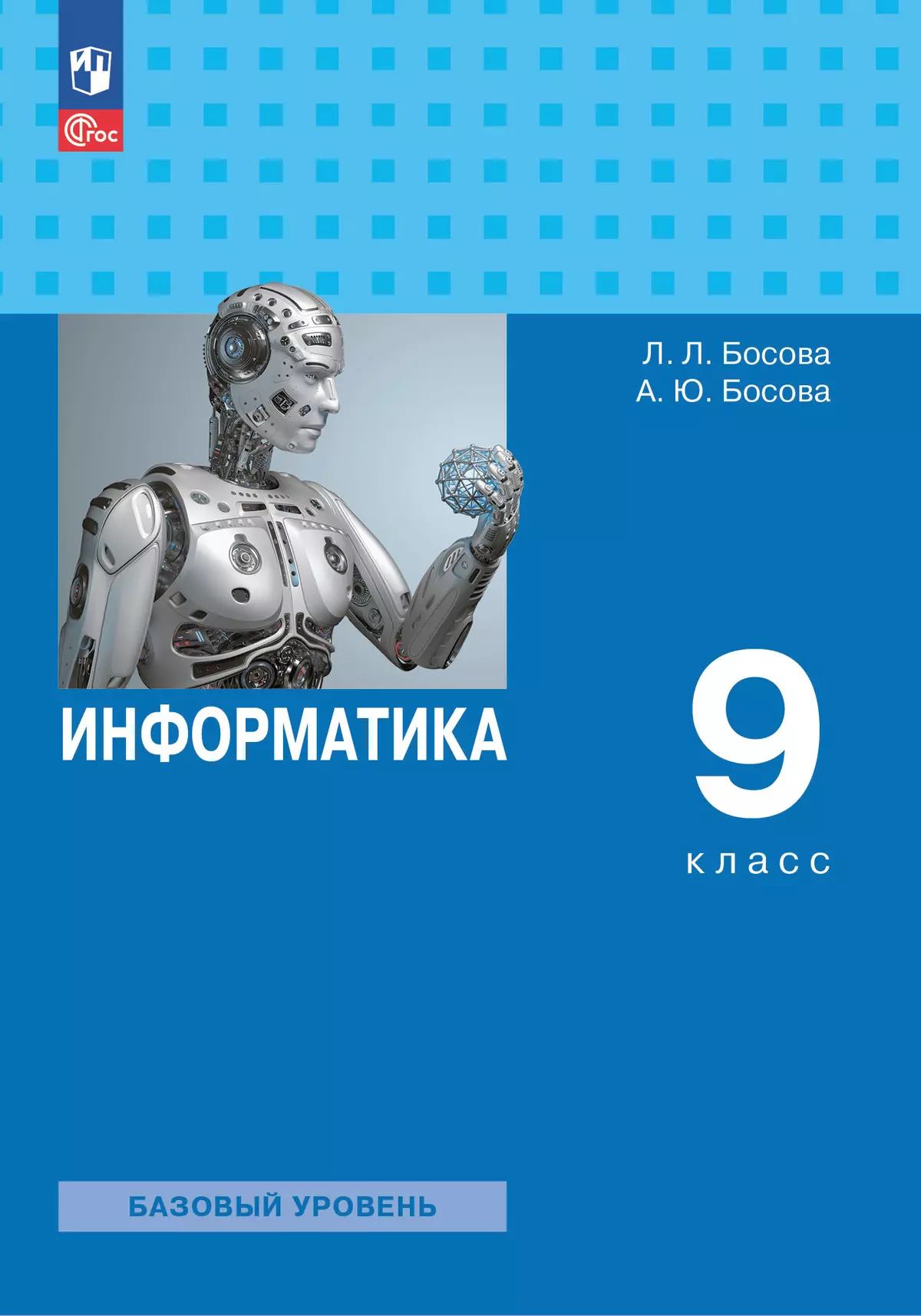 Учебник 2023 г. Информатика 9 класс. Информатика 9 класс босова. Информатика. 9 Класс. Учебник. Информатика 9 класс новый учебник.