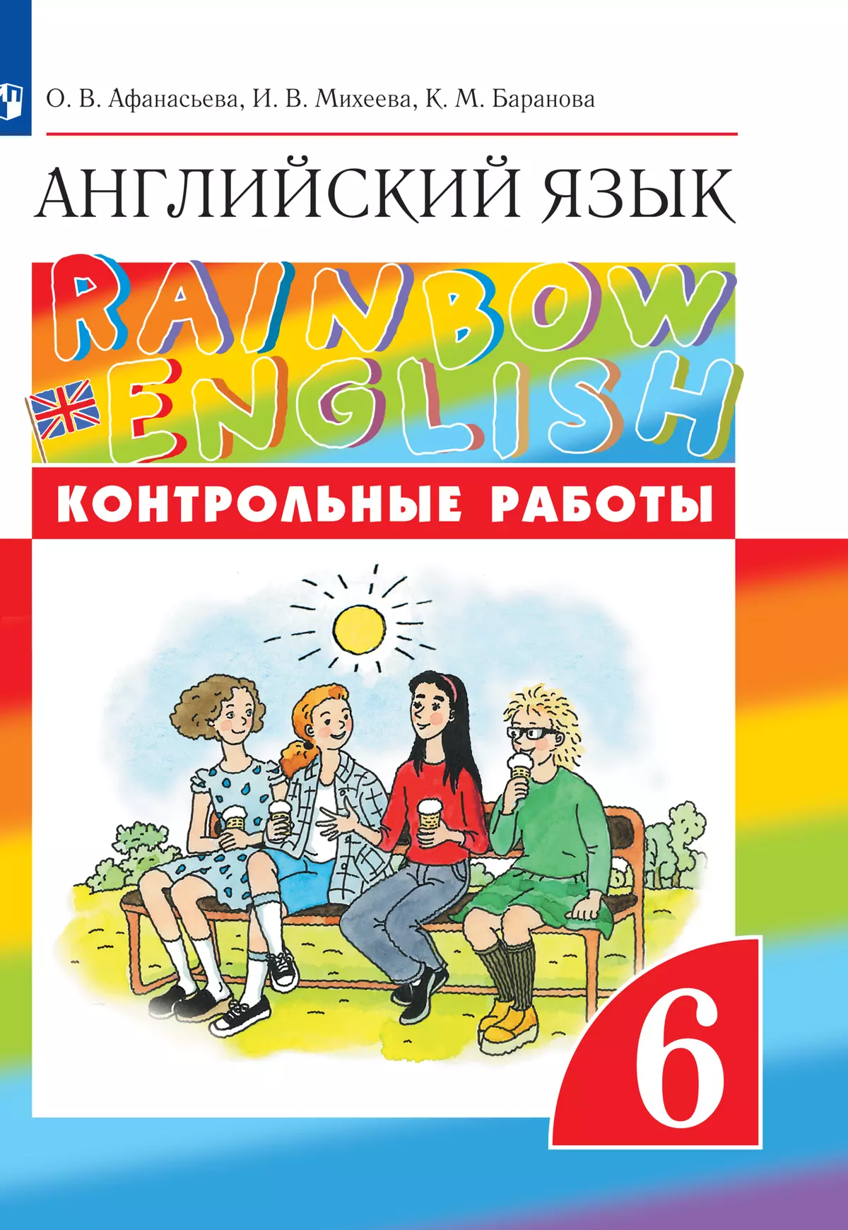 Английский язык. Контрольные работы. 6 класс купить на сайте группы  компаний «Просвещение»