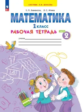 Математика. Рабочая Тетрадь. 1 Класс. В 4-Х Частях. Часть 2 Купить.