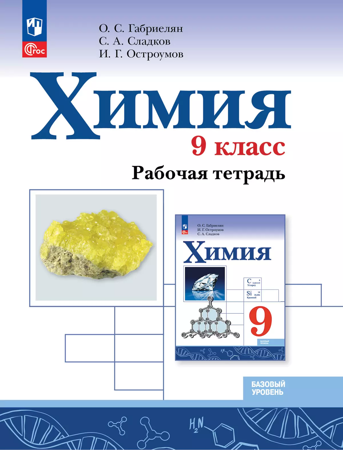 Химия. 9 класс. Базовый уровень. Рабочая тетрадь купить на сайте группы  компаний «Просвещение»